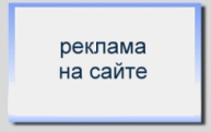 реклама на сайте